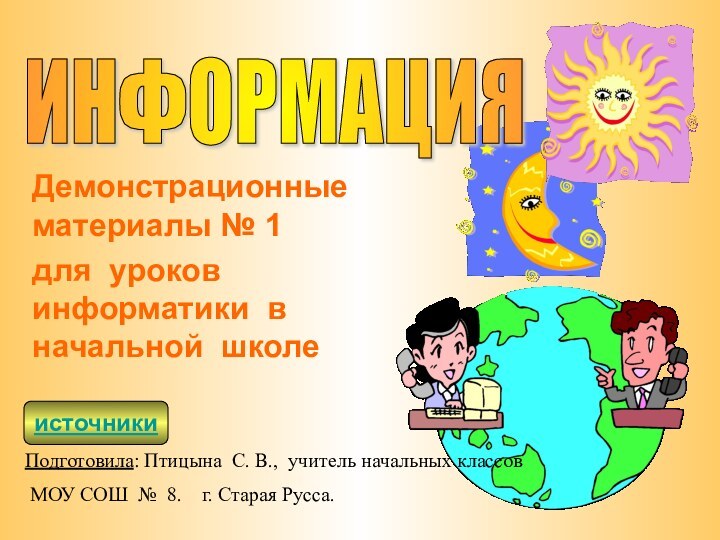 Демонстрационные материалы № 1 для уроков информатики в начальной школеИНФОРМАЦИЯ Подготовила: Птицына