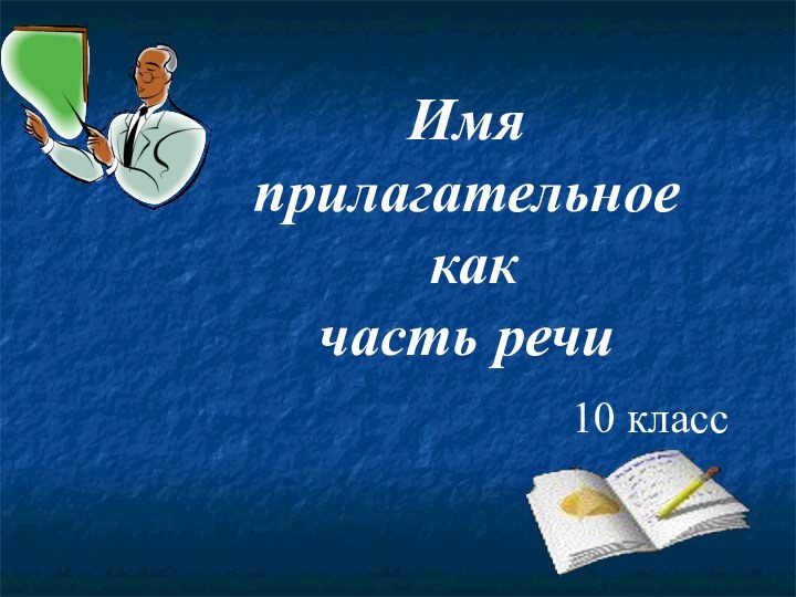 Имя прилагательное  как  часть речи10 класс