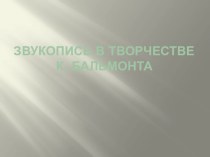 Звукопись в творчестве К. Бальмонта