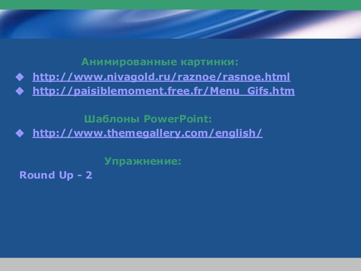 www.themegallery.comCompany Logo       Анимированные картинки:http://www.nivagold.ru/raznoe/rasnoe.html http://paisiblemoment.free.fr/Menu_Gifs.htm