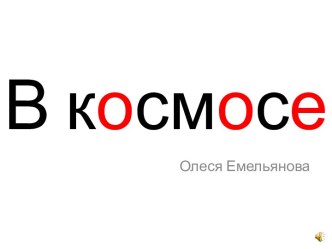 В космосе