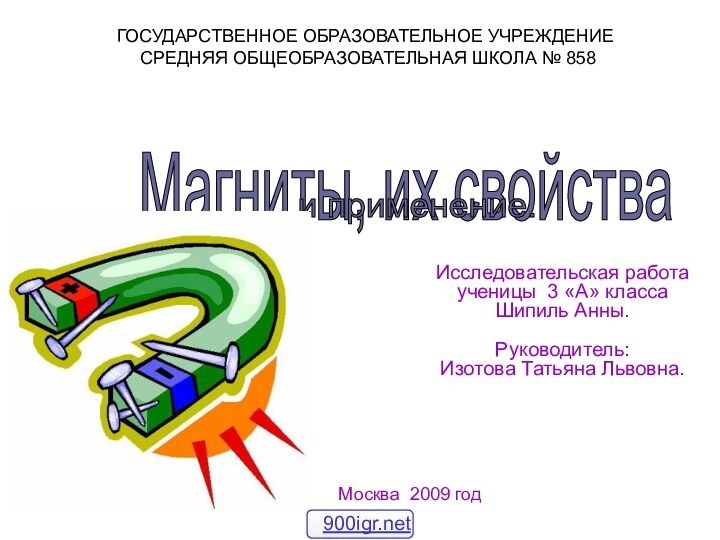 Исследовательская работа ученицы 3 «А» классаШипиль Анны.Руководитель: Изотова Татьяна Львовна.Магниты,