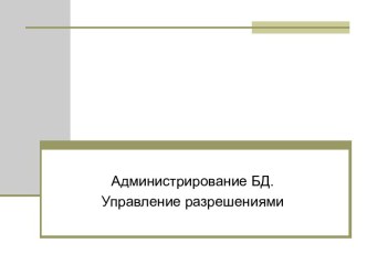 Администрирование БД. Управление разрешениями