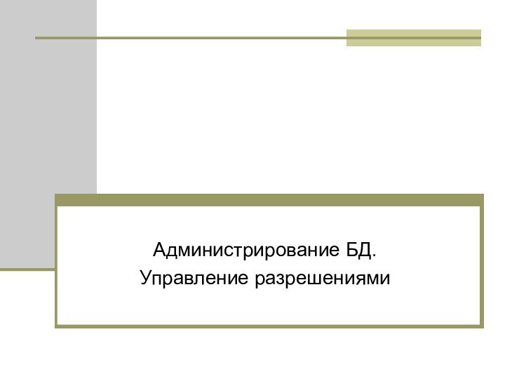 Администрирование БД.Управление разрешениями