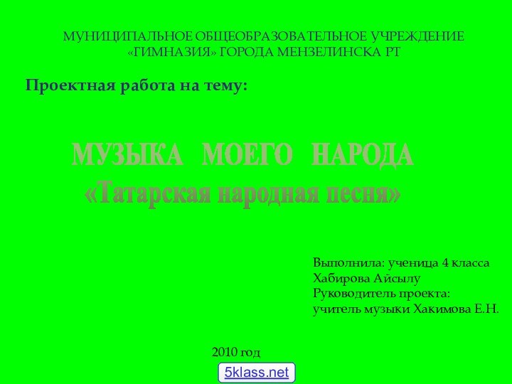 МУНИЦИПАЛЬНОЕ ОБЩЕОБРАЗОВАТЕЛЬНОЕ УЧРЕЖДЕНИЕ «ГИМНАЗИЯ» ГОРОДА МЕНЗЕЛИНСКА РТМУЗЫКА  МОЕГО  НАРОДА«Татарская народная