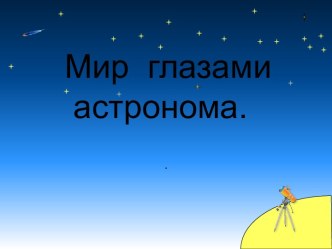 Глазами астронавтов