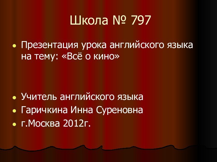 Школа № 797Презентация урока английского языка на тему: «Всё о кино»