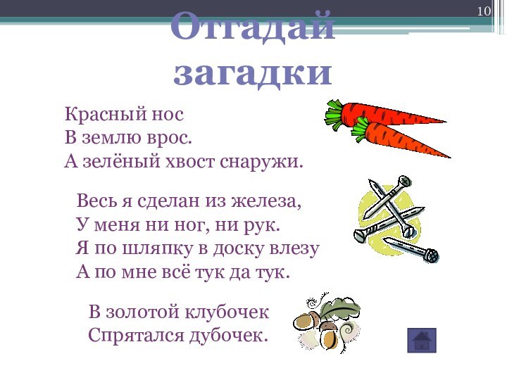 Отгадай загадкиКрасный носВ землю врос.А зелёный хвост снаружи.Весь я сделан из железа,У