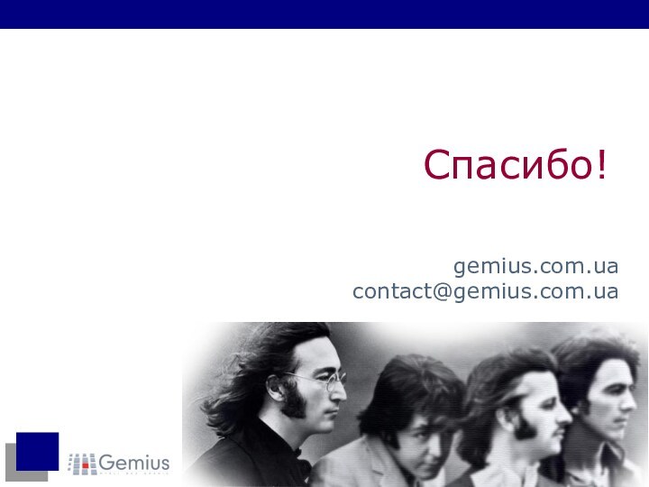 Спасибо!gemius.com.uacontact@gemius.com.ua