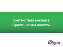 Контекстная реклама. Практические советы