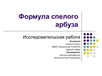 Формула спелого арбуза