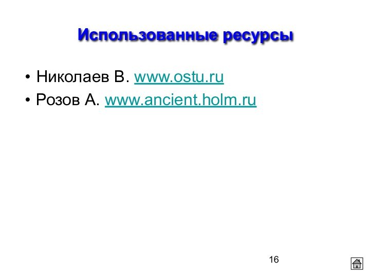 Использованные ресурсыНиколаев В. www.ostu.ru Розов А. www.ancient.holm.ru