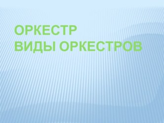 Оркестр. Виды оркестров