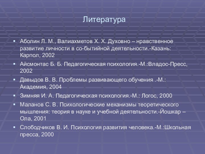 ЛитератураАболин Л. М., Валиахметов Х. Х. Духовно – нравственное развитие личности в