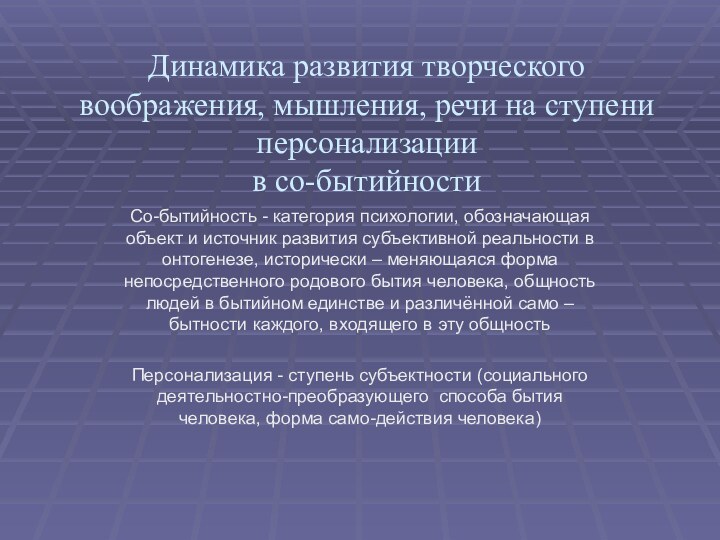 Динамика развития творческого воображения, мышления, речи на ступени персонализации  в со-бытийностиСо-бытийность