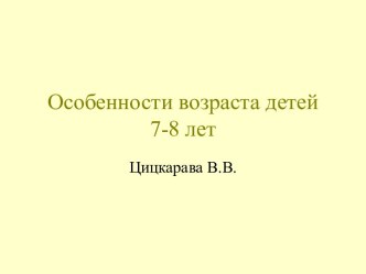 Особенности возраста детей 7-8 лет