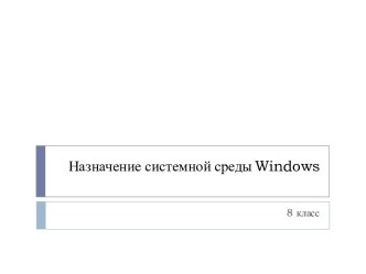 Назначение системной среды Windows