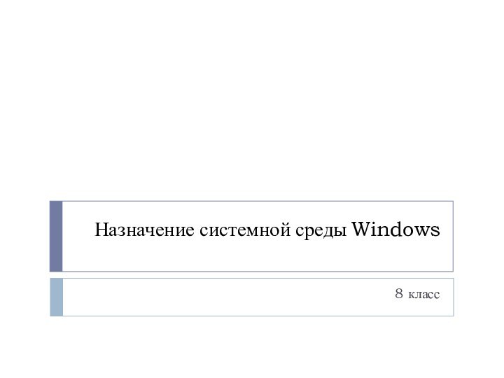 Назначение системной среды Windows8 класс