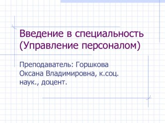 Введение в специальность(Управление персоналом)