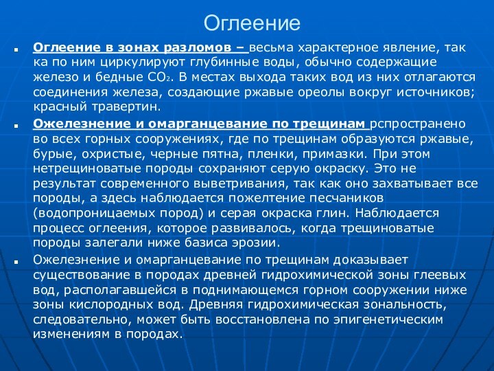 ОглеениеОглеение в зонах разломов – весьма характерное явление, так ка по ним