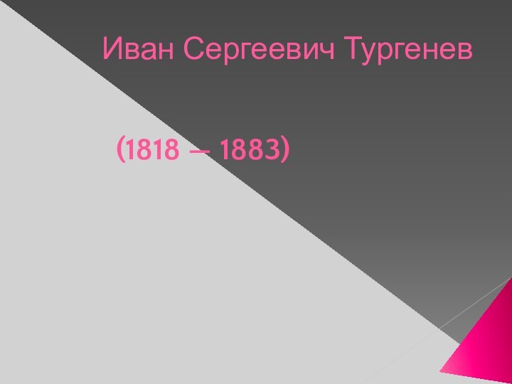 Иван Сергеевич Тургенев(1818 — 1883)