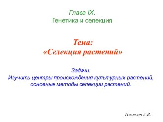 Селекция растений