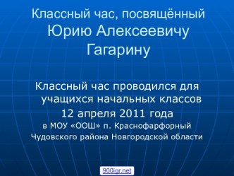 Классные часы о Гагарине