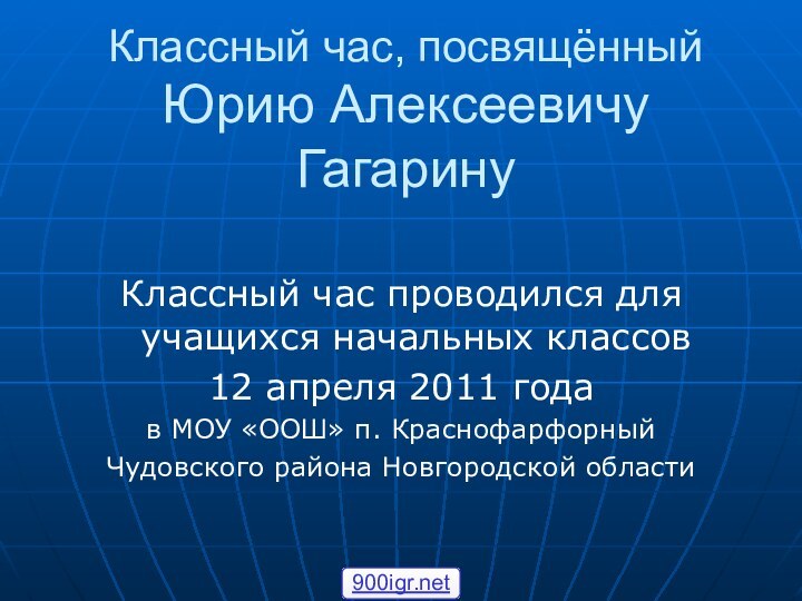 Классный час, посвящённый Юрию Алексеевичу ГагаринуКлассный час проводился для учащихся начальных классов