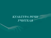 Культура речи учителя