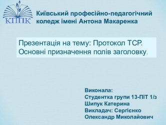 Протокол ТСР. Основні призначення полів заголовку.