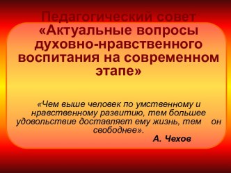 Актуальные вопросы духовно-нравственного воспитания на современном этапе