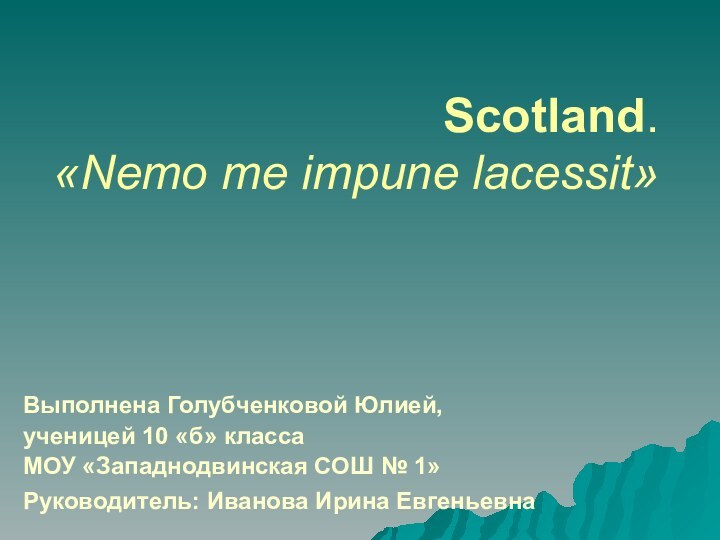 Scotland. «Nemo me impune lacessit»Выполнена Голубченковой Юлией,ученицей 10 «б» классаМОУ «Западнодвинская СОШ