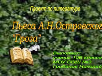 Пьеса А.Н.Островского Гроза