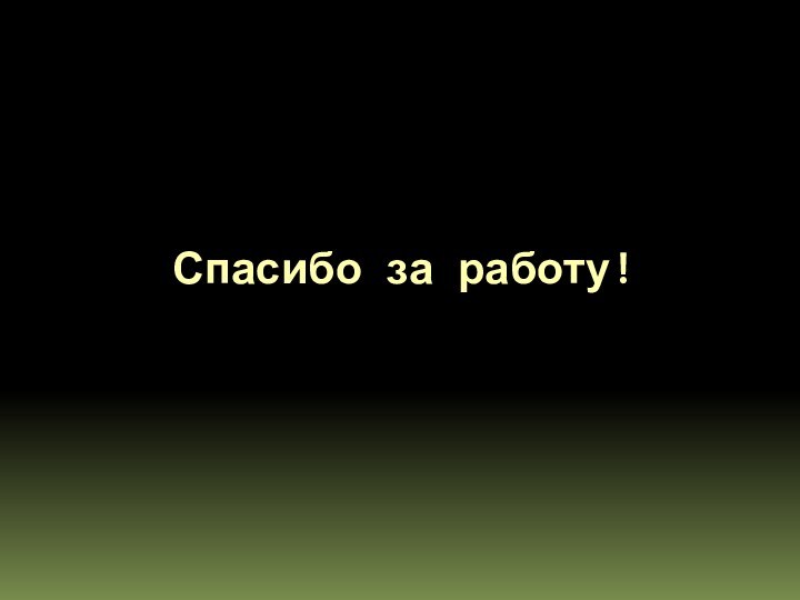 Спасибо за работу!