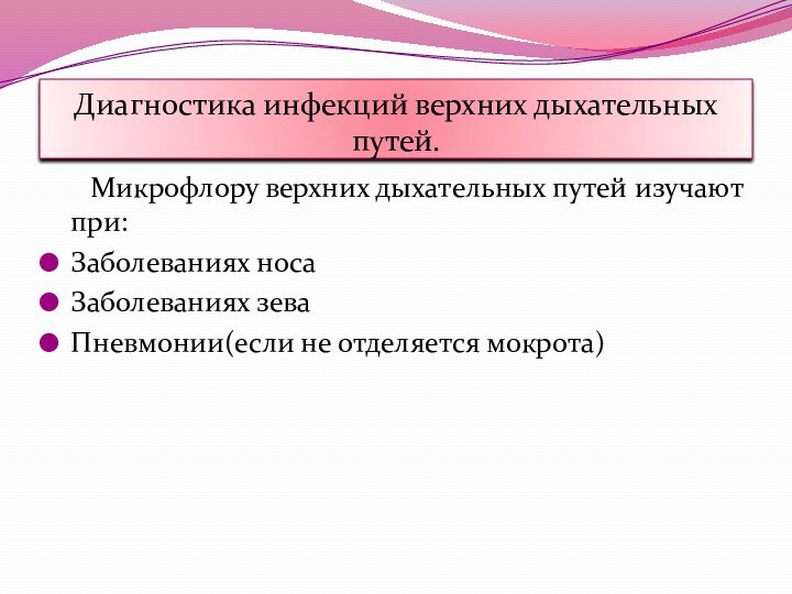 Диагностика инфекций верхних дыхательных путей.   Микрофлору верхних дыхательных путей изучают