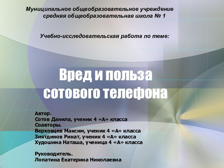 Автор. Сотов Данила, ученик 4 «А» классаСоавторы.Верховцев Максим, ученик 4 «А» классаЗиятдинов