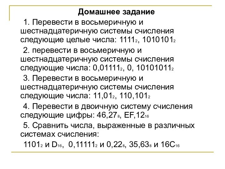 Домашнее задание	1. Перевести в восьмеричную и шестнадцатеричную системы счисления следующие целые числа: