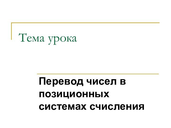 Тема урокаПеревод чисел в позиционных системах счисления