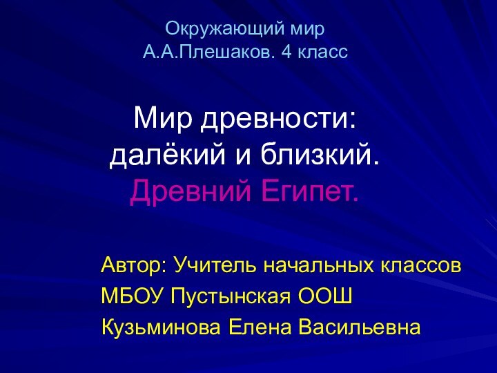 Окружающий мир А.А.Плешаков. 4 класс  Мир древности: далёкий и близкий. Древний