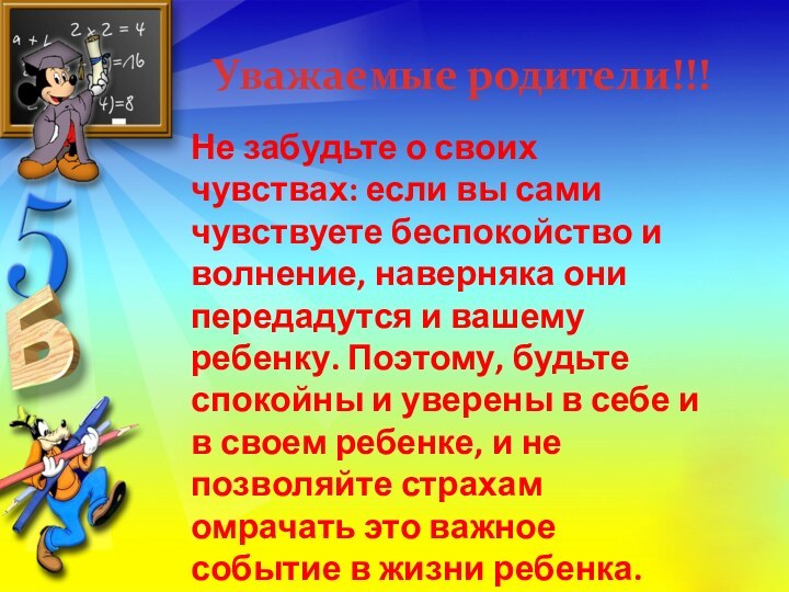 Уважаемые родители!!!Не забудьте о своих чувствах: если вы сами чувствуете беспокойство и