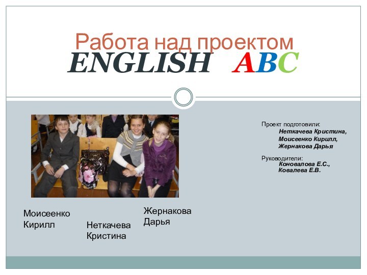 ENGLISH  ABCРабота над проектомПроект подготовили: