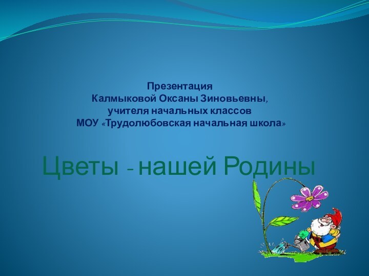 Презентация  Калмыковой Оксаны Зиновьевны,  учителя начальных классов  МОУ «Трудолюбовская