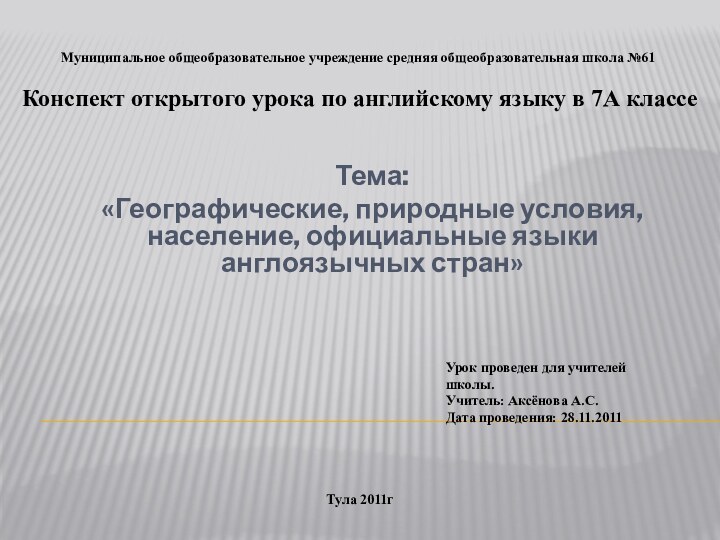 Тема:«Географические, природные условия, население, официальные языки англоязычных стран»Муниципальное общеобразовательное учреждение средняя общеобразовательная