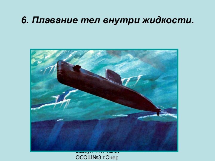 Бавкун Т.Н. МБОУ ОСОШ№3 г.Очер6. Плавание тел внутри жидкости.