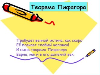 Интересные факты о теореме Пифагора