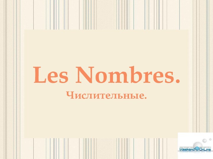 Les Nombres.Числительные.