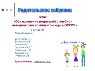 Ознакомление родителей с учебно-методическим комплектом курса ОРКСЭ