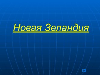 Новая Зеландия