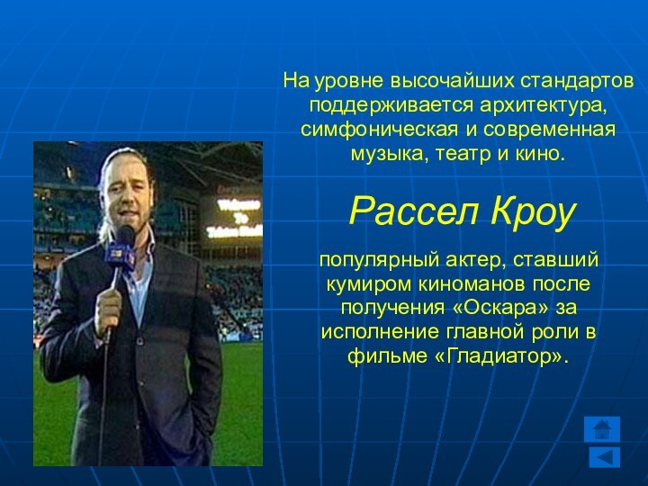 На уровне высочайших стандартов поддерживается архитектура, симфоническая и современная музыка, театр и