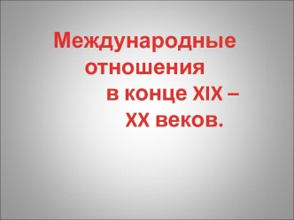 Международные отношения в конце XIX – XX веков